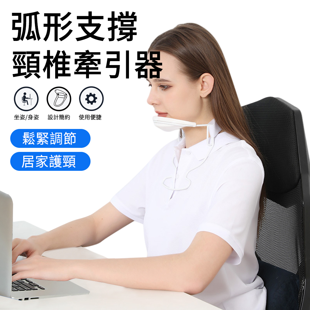 MUAN 弧形支撐頸椎牽引器 防低頭前傾頸託 頸椎固定託 護頸帶