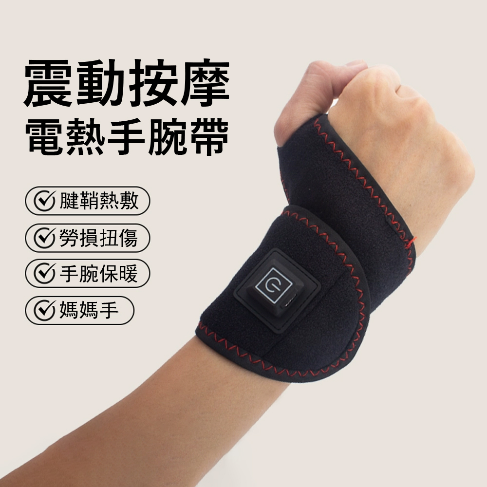 Gordi 震動按摩電熱護腕帶 緩解關節壓力熱敷帶 防寒發熱帶 加熱理療按摩器