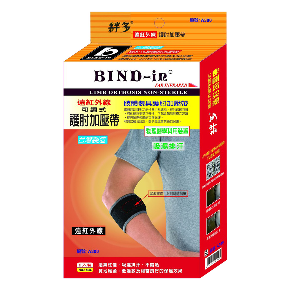 BIND-in 絆多遠紅外線-可調式護肘加壓帶