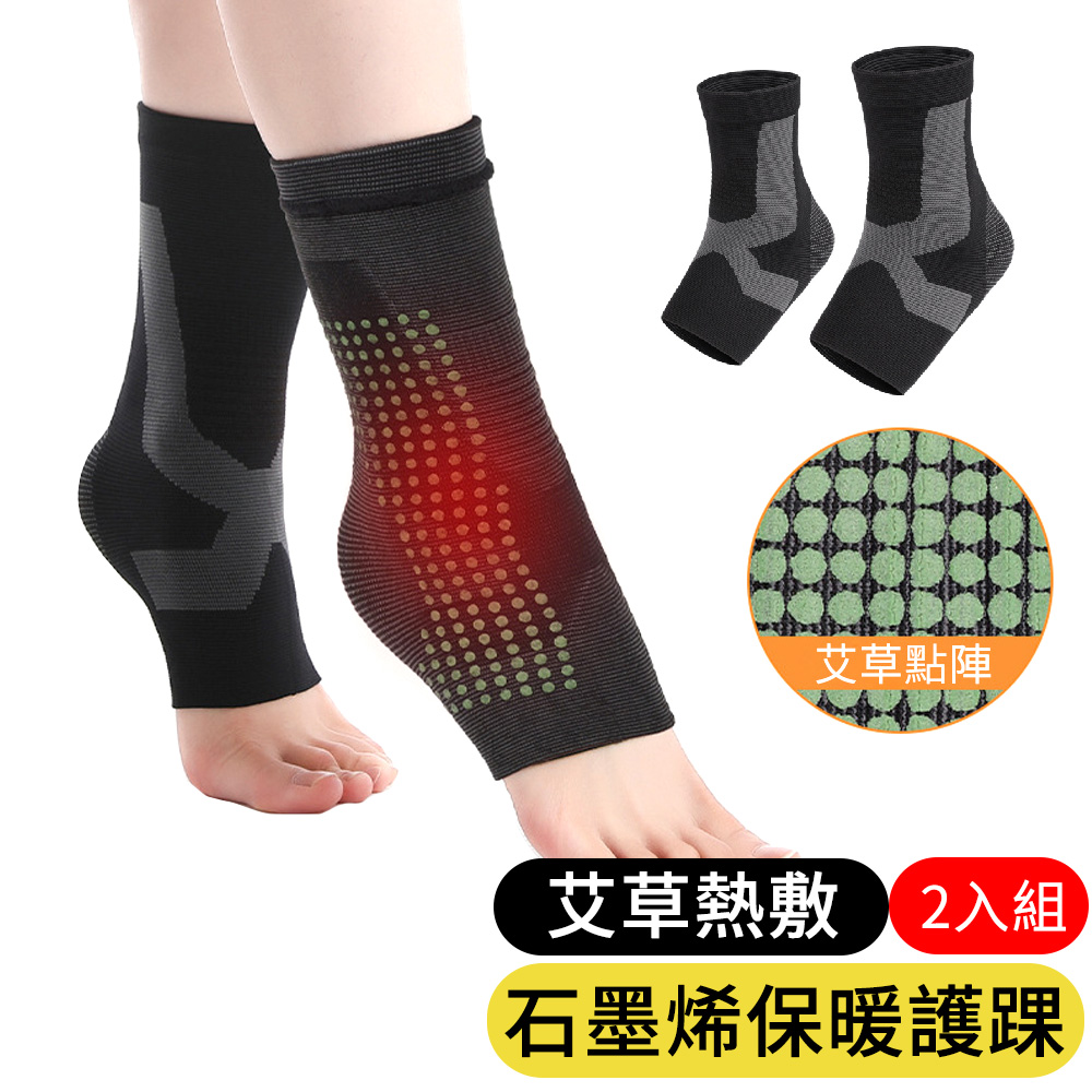 【AOAO】石墨烯自發熱艾草護踝 運動健身護具 護踝套