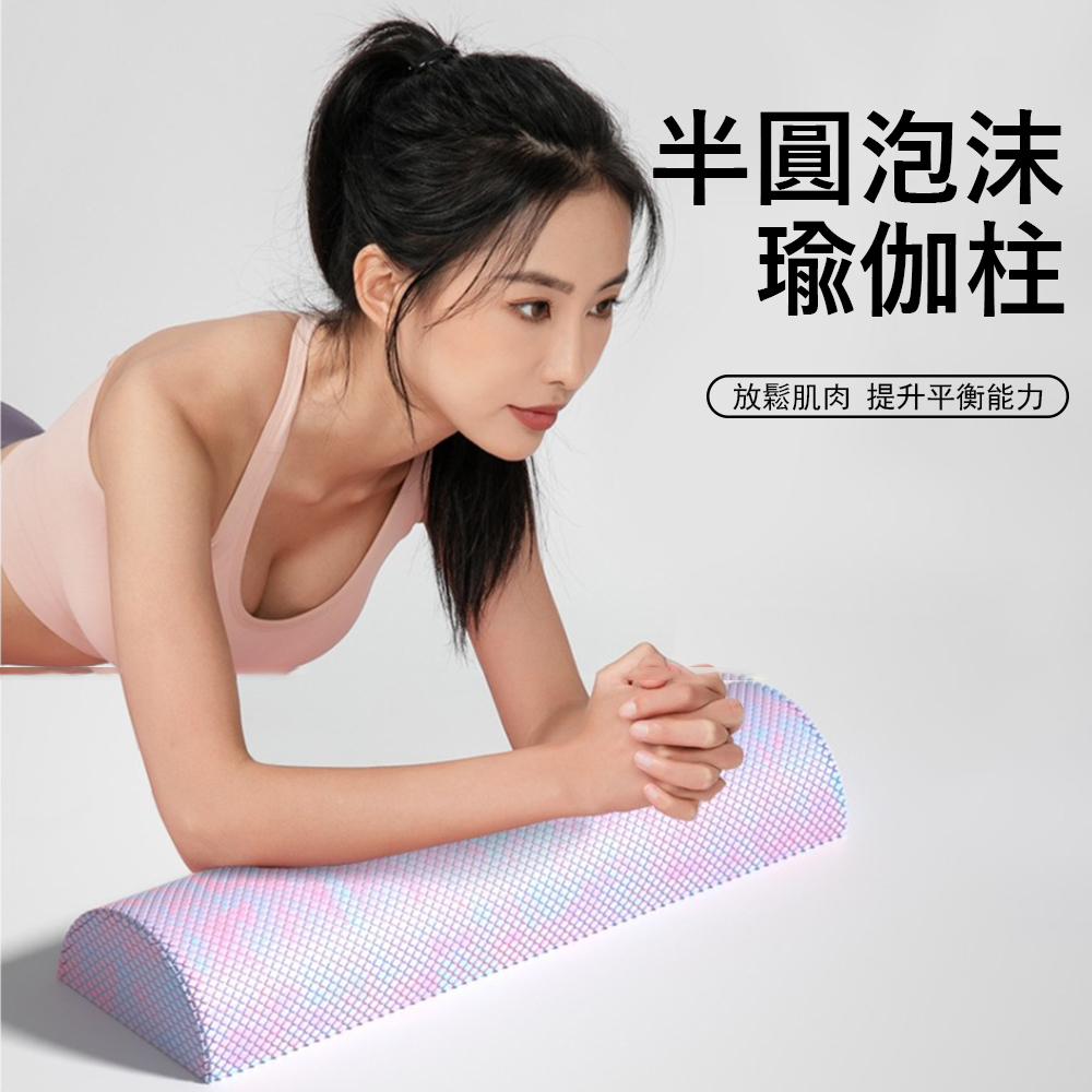 Gordi 半圓實心泡沫瑜伽柱 健身按摩滾輪 腰部拉伸器 平板支撐墊 平衡墊 瑜伽軸 60*6.3cm