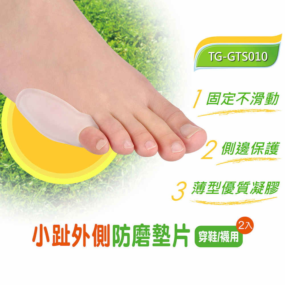 小趾外側防磨墊片-2入(TG-GTS010)