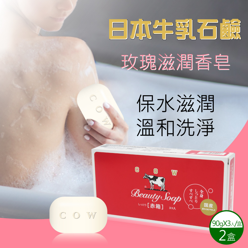 【日本牛乳石鹼】牛乳香皂90gx6入(玫瑰滋潤型)