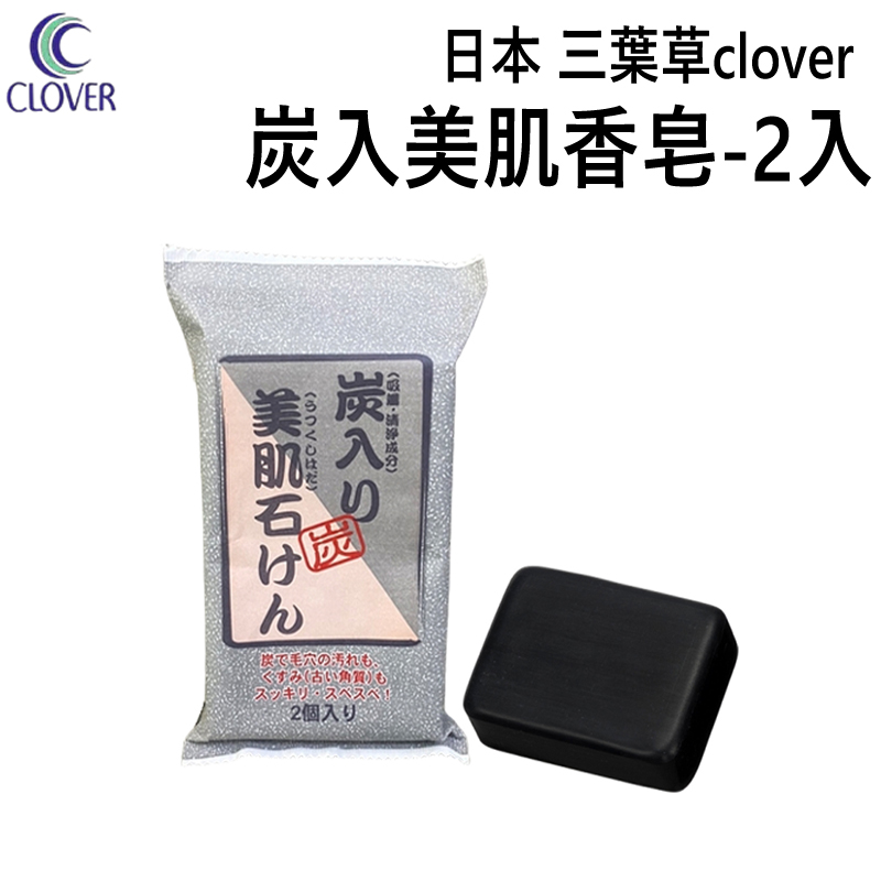 日本 CLOVER 炭入美肌香皂-2入 (CCS-2P)