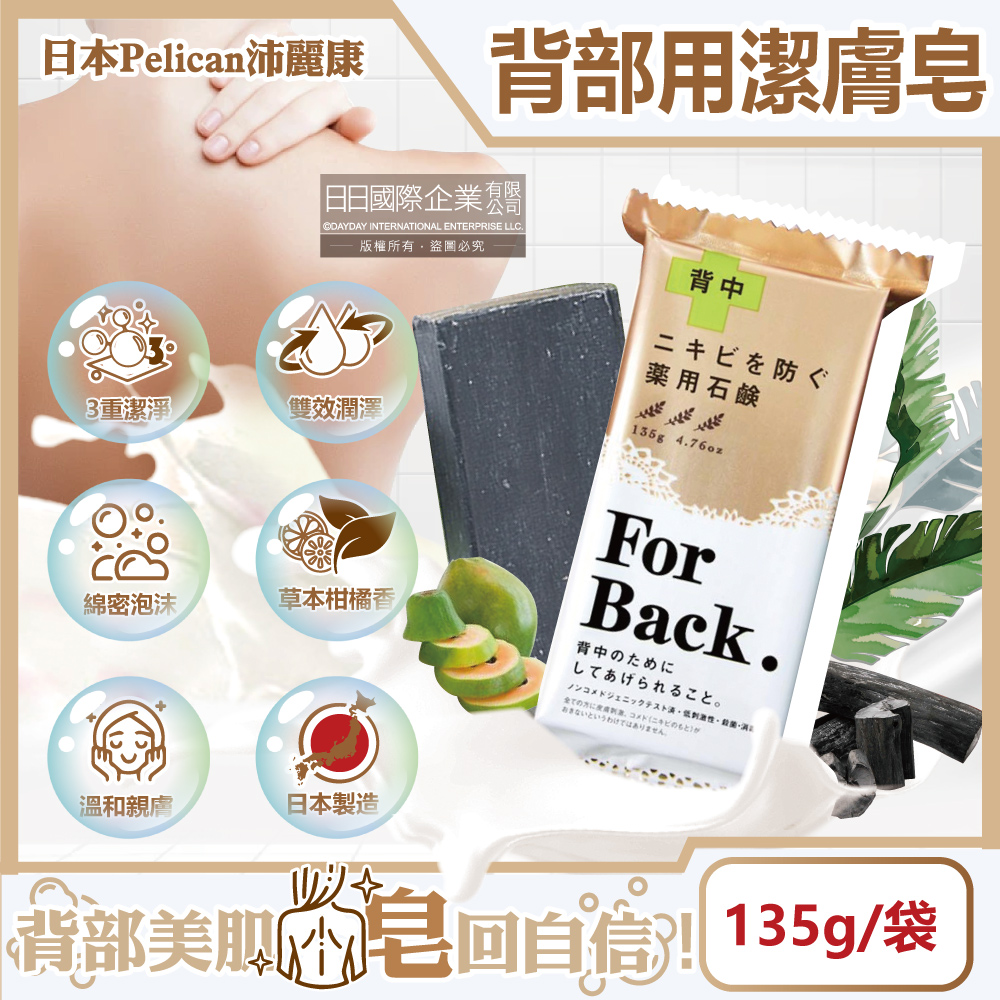 日本Pelican沛麗康-For Back身體背部清潔肥皂135g/袋