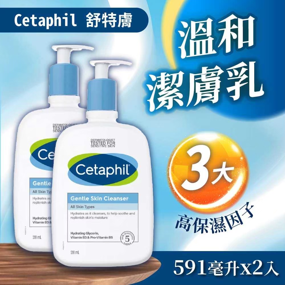 【Cetaphil 舒特膚】溫和潔膚乳(591mlx2入)