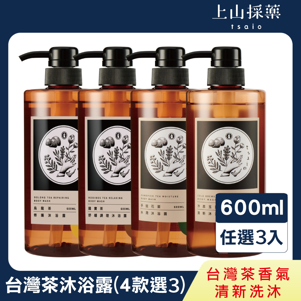 【tsaio上山採藥】臺灣茶系列-沐浴露 600mlx3入任選 (國寶茶/烏龍茶/手捻花茶/冷泉玉露)