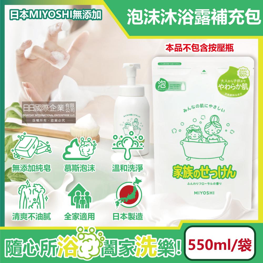 日本MIYOSHI無添加-純皂溫和淨膚潤澤泡沫慕斯沐浴露補充包550ml/袋