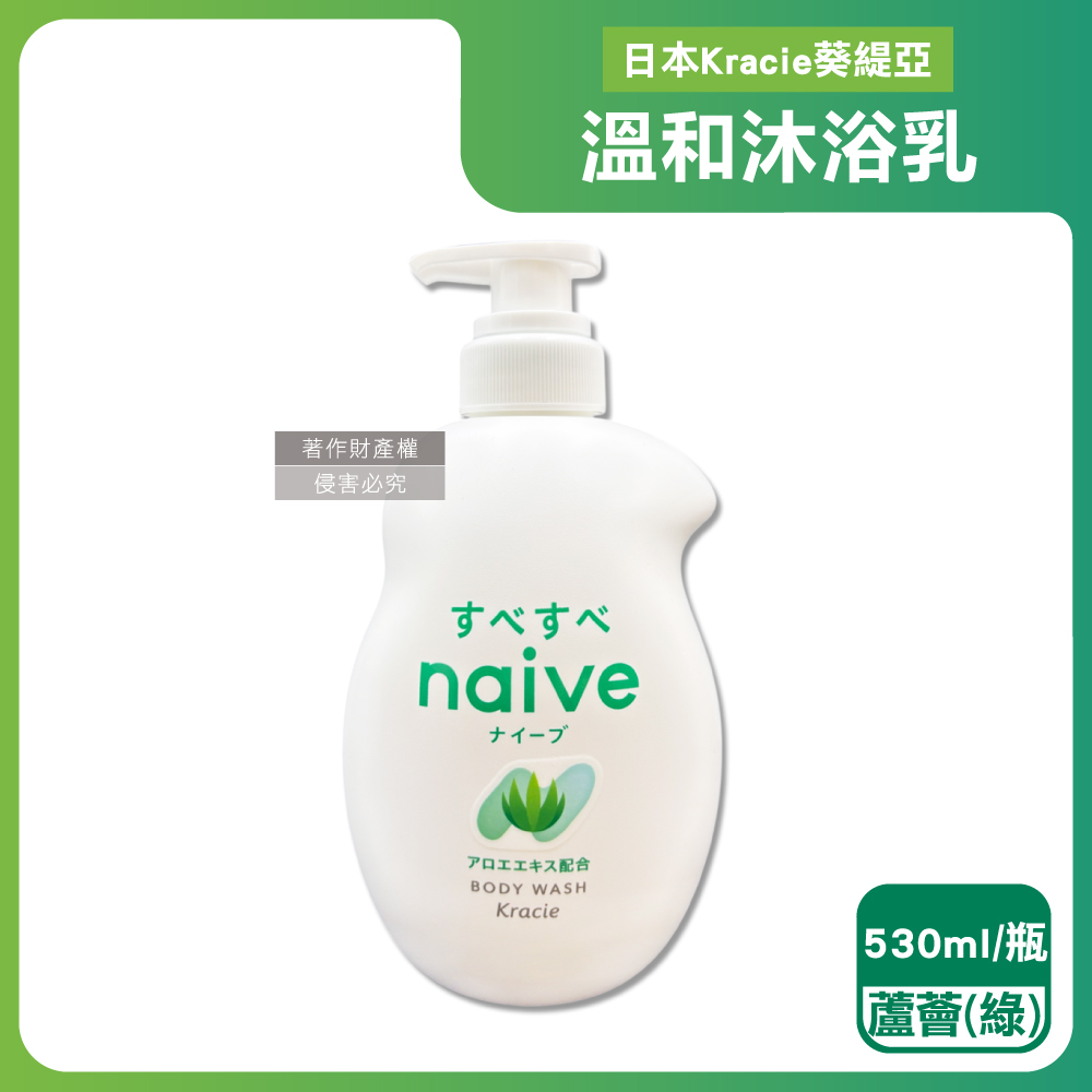 日本Kracie葵緹亞-naive植萃胺基酸香氛溫和沐浴乳-蘆薈綠530ml/瓶