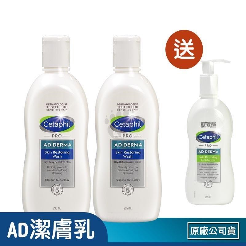 Cetaphil 舒特膚 (贈乳液1瓶) AD益膚康修護潔膚乳 X2瓶(295ml/瓶)