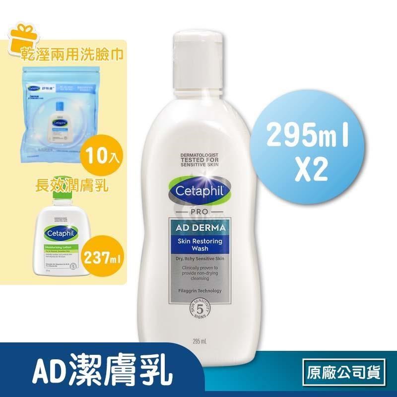 Cetaphil 舒特膚 (贈乳液1瓶) AD益膚康修護潔膚乳 X2瓶(295ml/瓶)