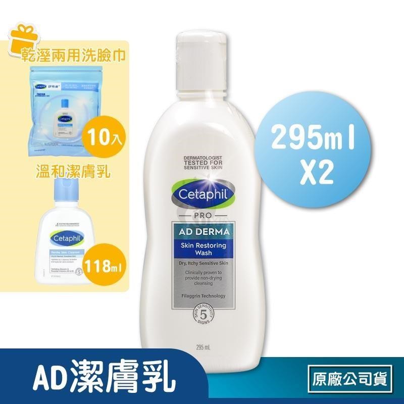 Cetaphil 舒特膚 (贈乳液1瓶) AD益膚康修護潔膚乳 X2瓶(295ml/瓶)