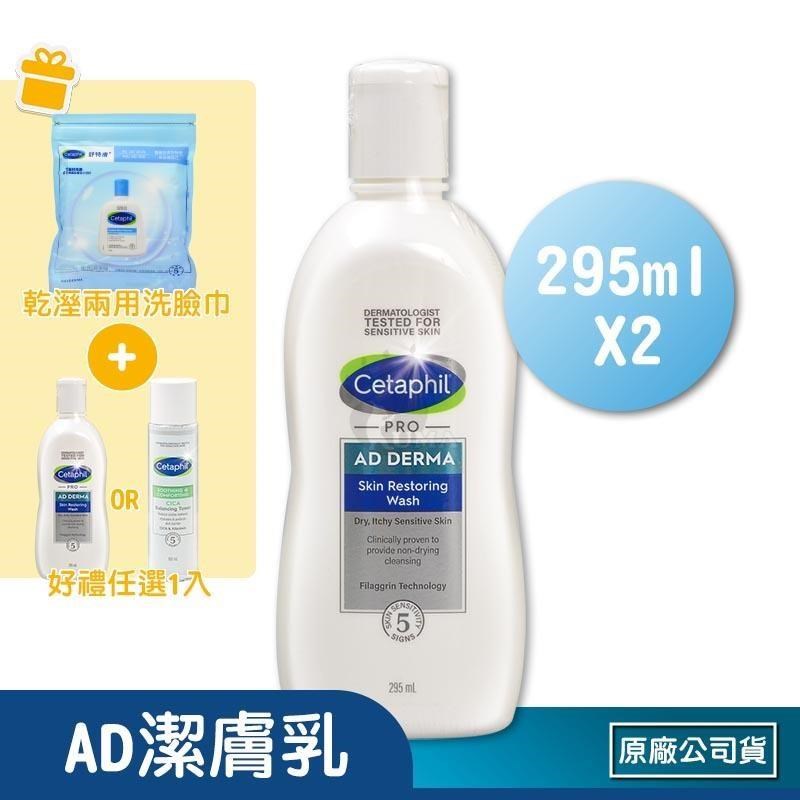 Cetaphil 舒特膚 (贈乳液1瓶) AD益膚康修護潔膚乳 X2瓶(295ml/瓶)