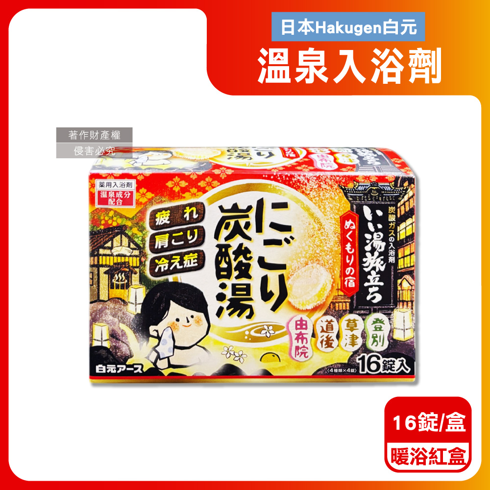 日本Hakugen白元-濁湯溫泉之旅炭酸泡澡入浴劑-暖浴45gx16錠/紅盒