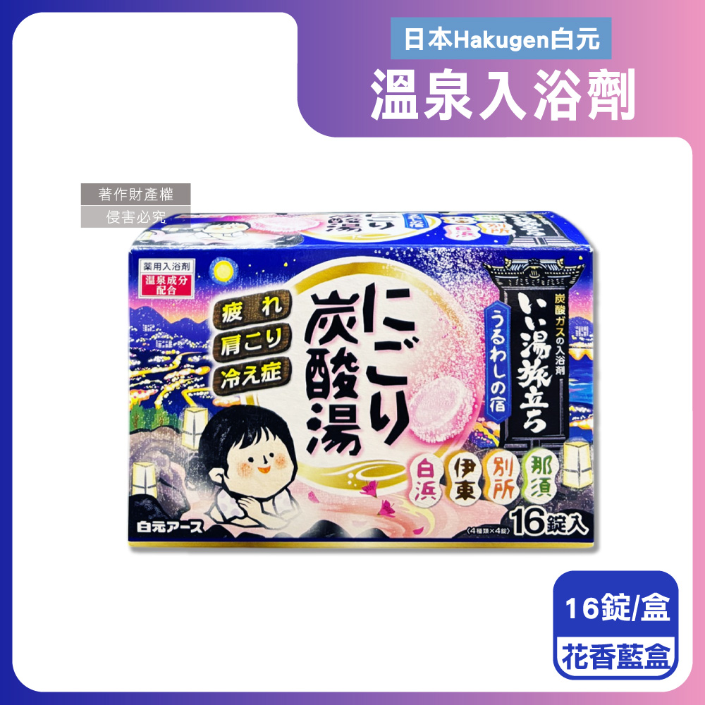 日本Hakugen白元-濁湯溫泉之旅炭酸泡澡入浴劑-花香45gx16錠/藍盒