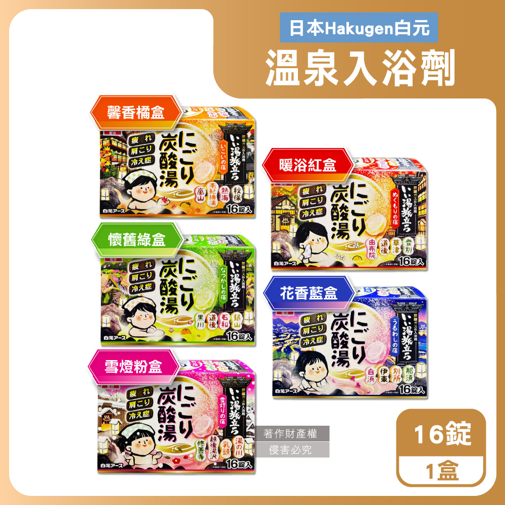 日本Hakugen白元-濁湯溫泉之旅炭酸泡澡入浴劑45gx16錠/盒