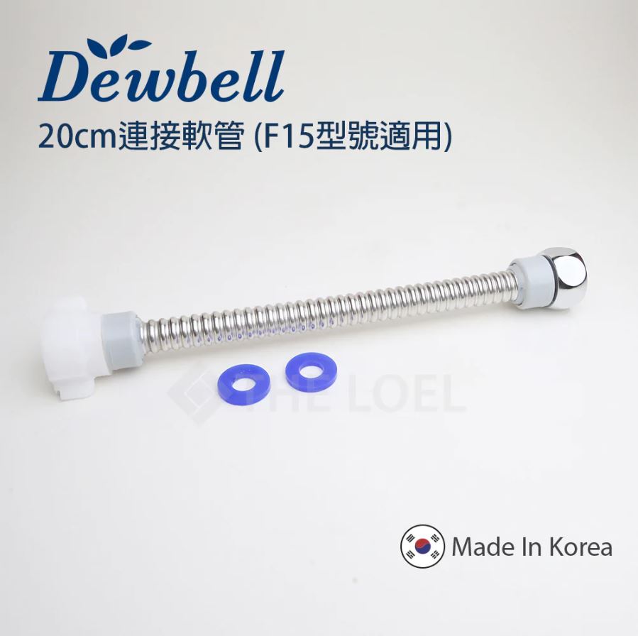 Dewbell F15 延長連線軟管20釐米 (波紋管)
