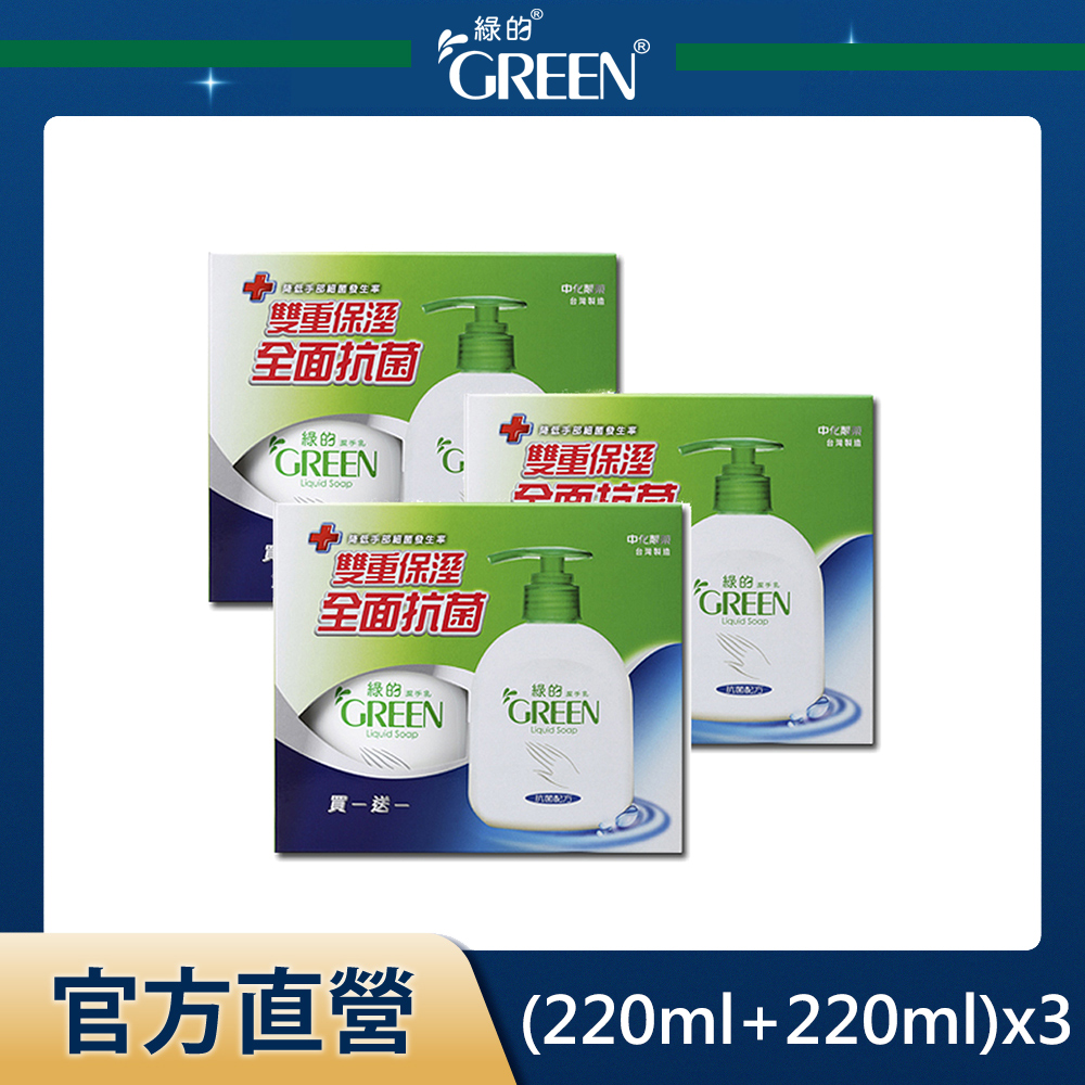 綠的GREEN 抗菌洗手乳買一送一組(220ml+220ml)3組