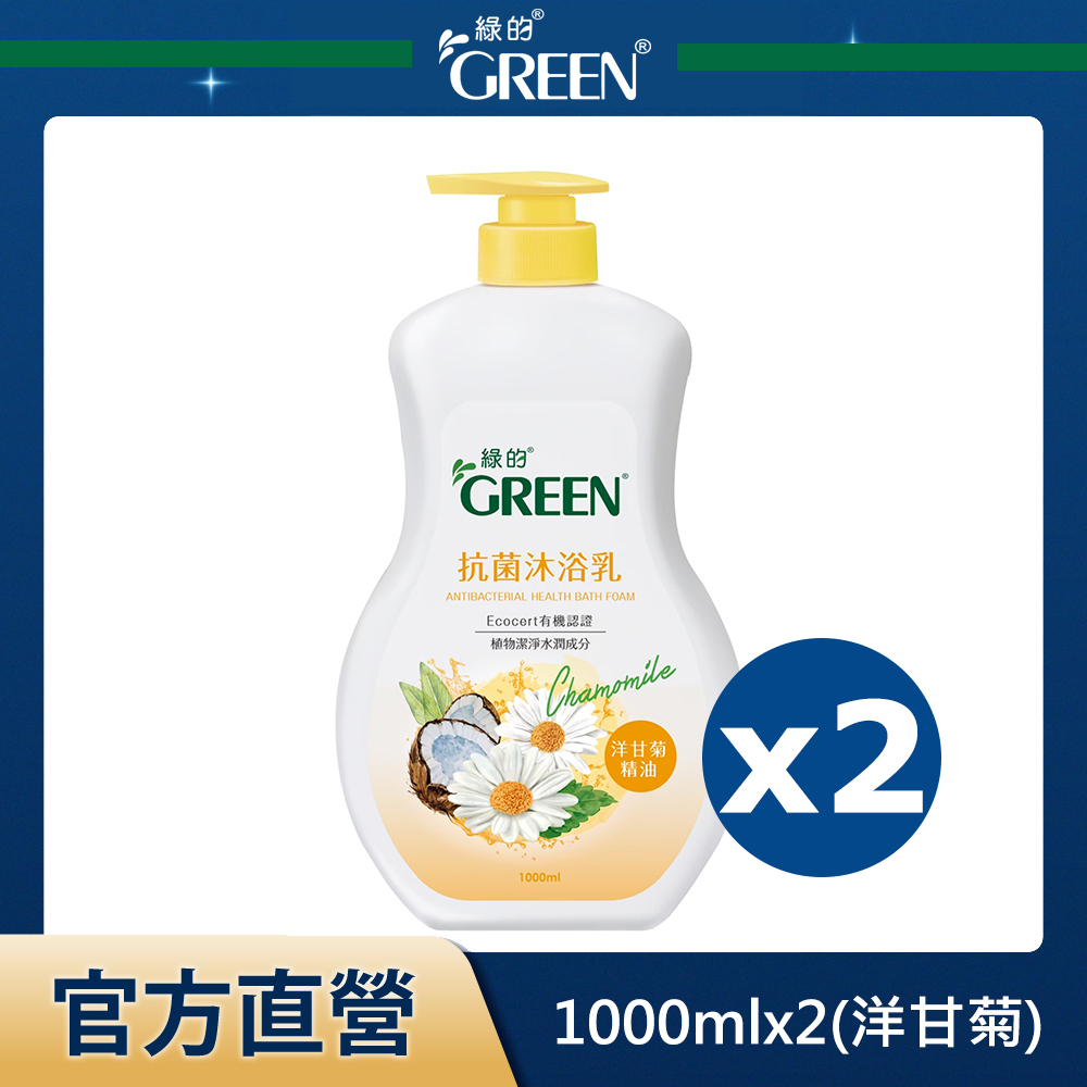 綠的GREEN 抗菌沐浴乳-洋甘菊精油1000mlx2入組
