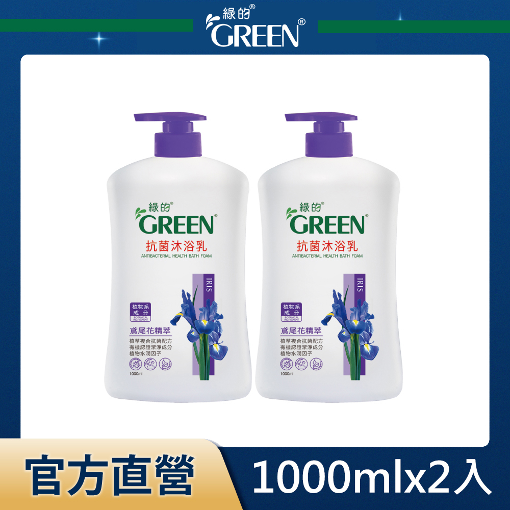 綠的GREEN 抗菌沐浴乳-鳶尾花精萃1000mlx2入組