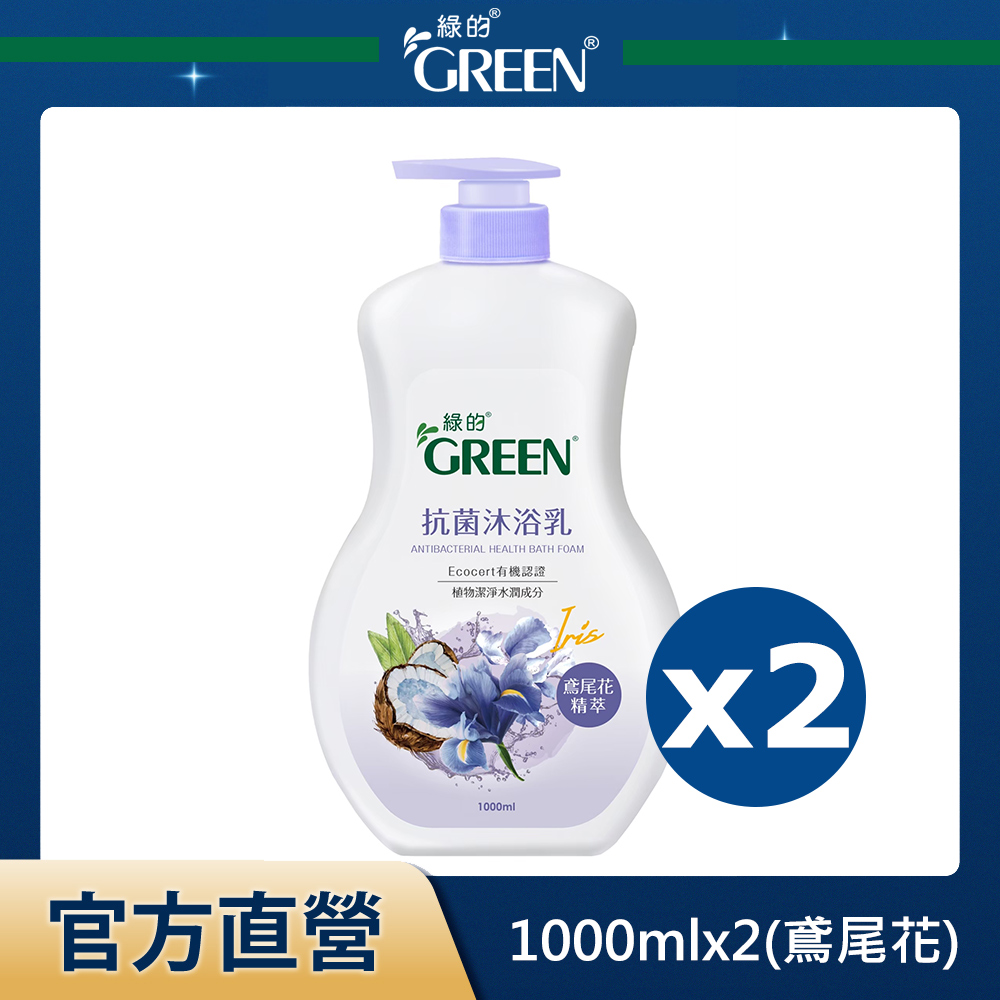 綠的GREEN 抗菌沐浴乳-鳶尾花精萃1000mlx2入組