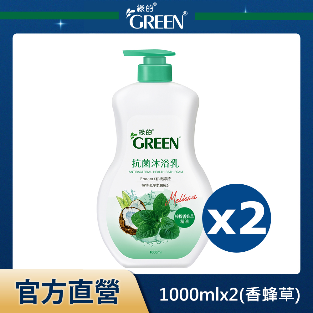 綠的GREEN 抗菌沐浴乳-檸檬香蜂草精油1000mlx2入組