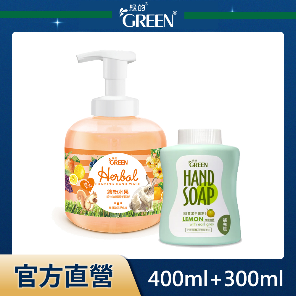 綠的GREEN 抗菌潔手慕斯1+1組(繽紛水果+檸檬伯爵) 400ml+300ml