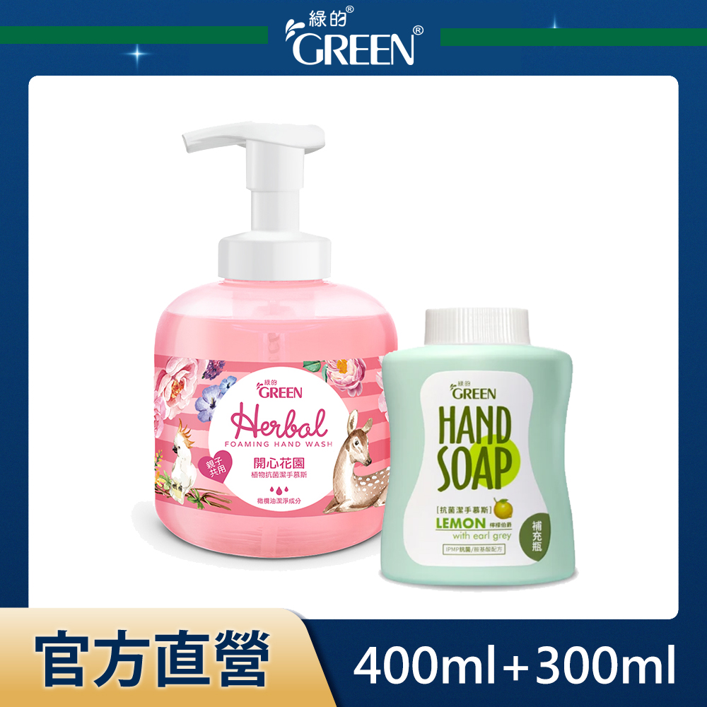 綠的GREEN 抗菌潔手慕斯1+1組(開心花園+檸檬伯爵) 400ml+300ml