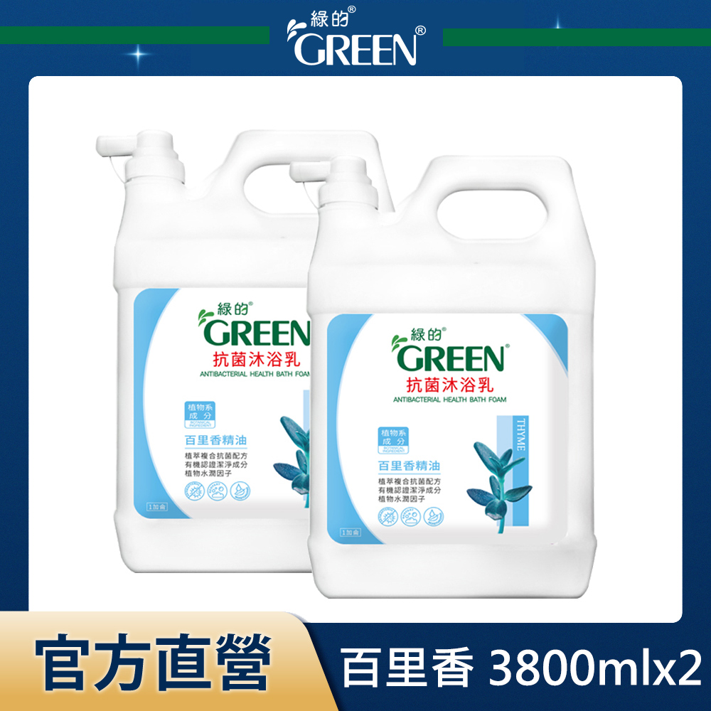 綠的GREEN 抗菌沐浴乳加侖桶-百里香精油3800mlx2