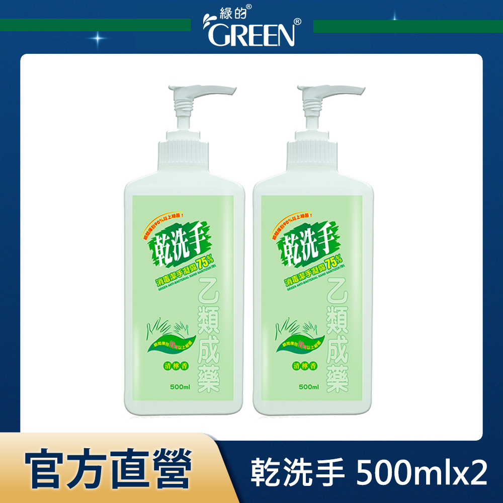 綠的 乾 洗 手 消毒潔手凝 露75% (500ml)x2組