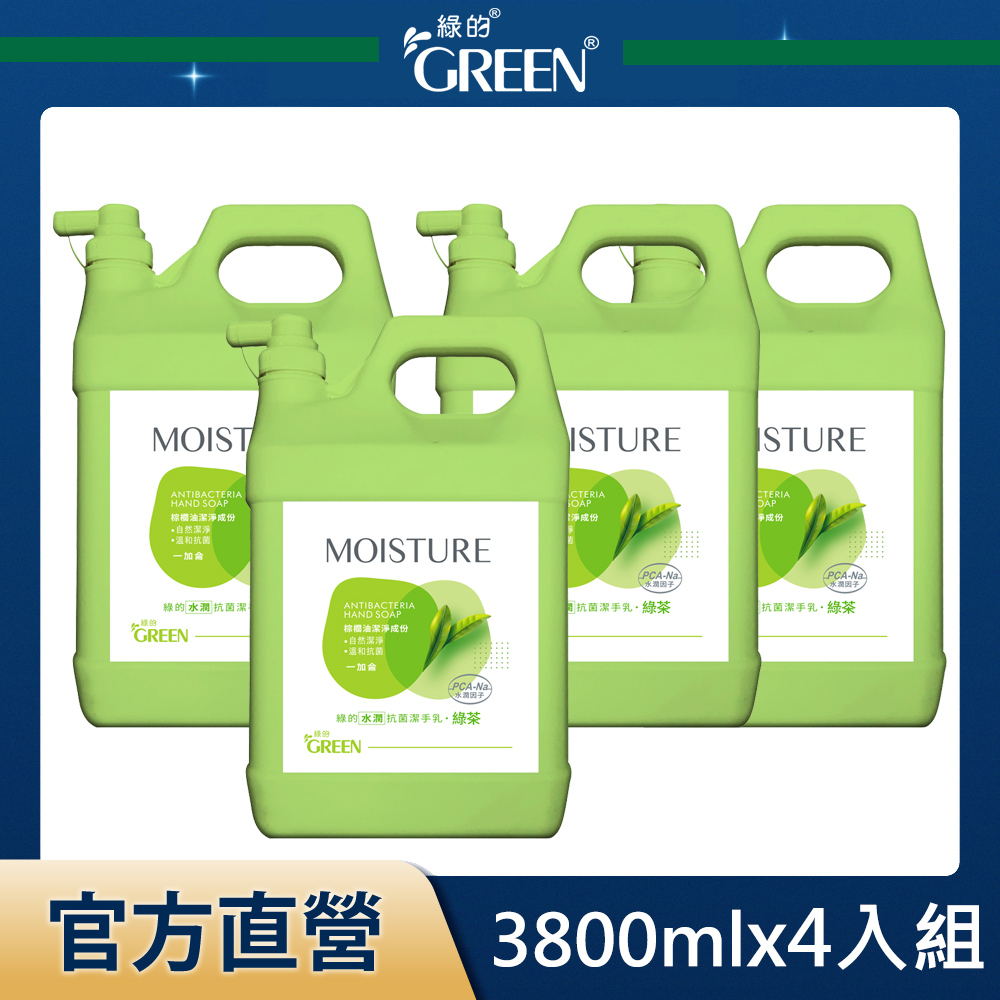 綠的GREEN 水潤抗菌潔手乳-綠茶 3800mlx4入(箱購)