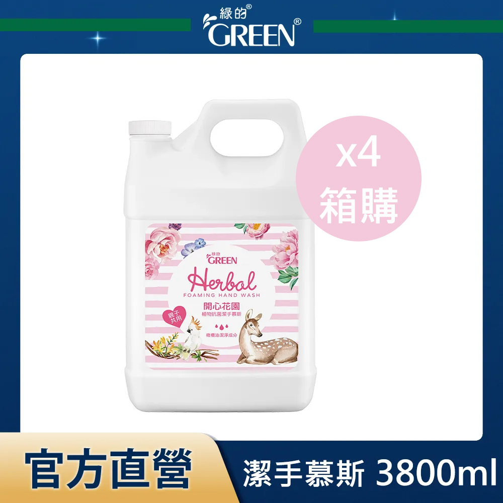 綠的GREEN 植物抗菌潔手慕斯-開心花園 1加侖x4入(箱購)