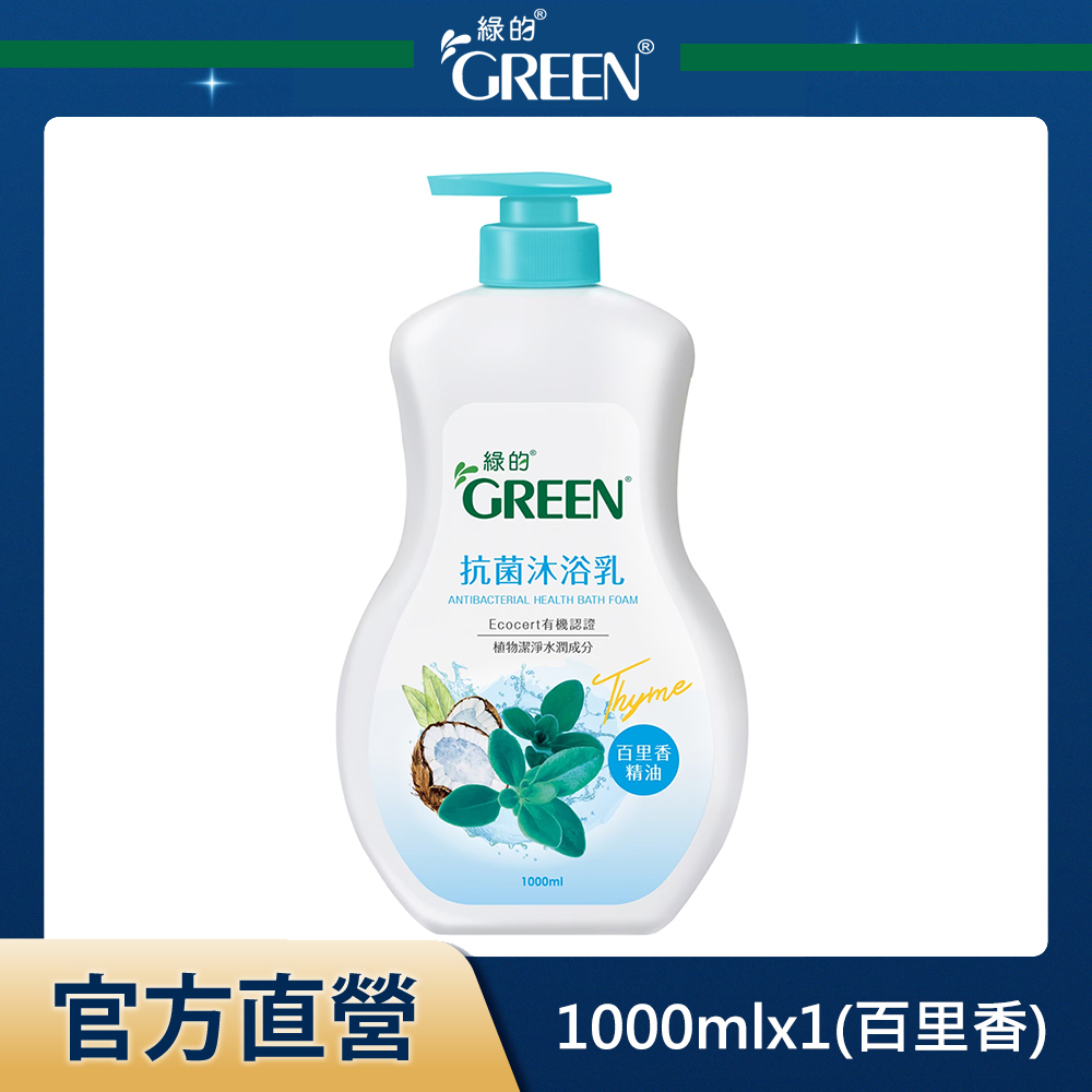 綠的GREEN 抗菌沐浴乳-百里香精油1000ml(新包裝)
