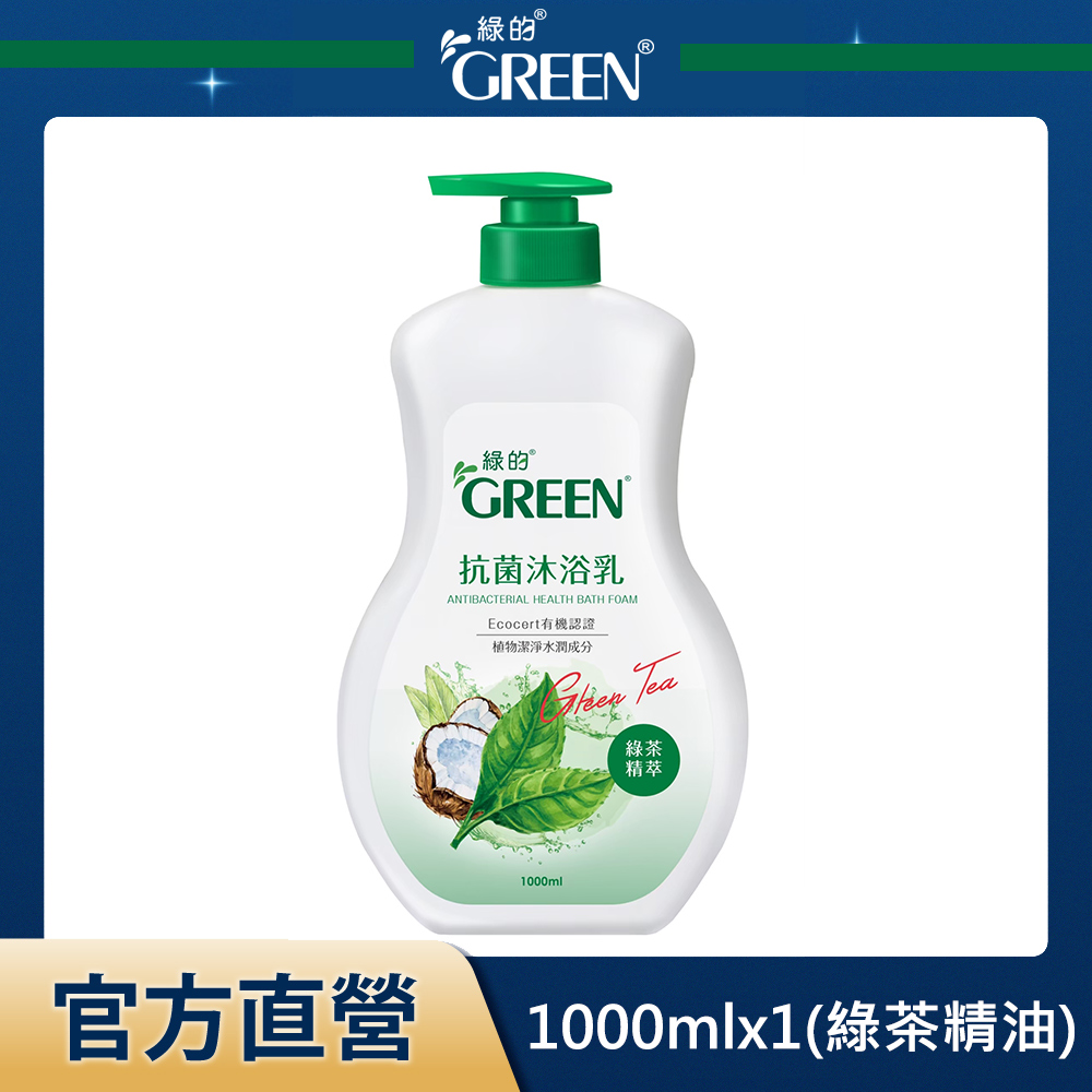 綠的GREEN 抗菌沐浴乳-綠茶精油1000ml(新包裝)