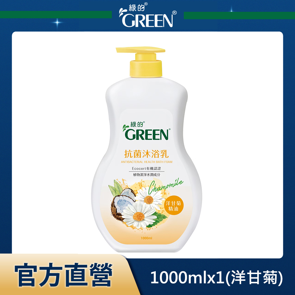 綠的GREEN 抗菌沐浴乳-洋甘菊精油1000ml(新包裝)