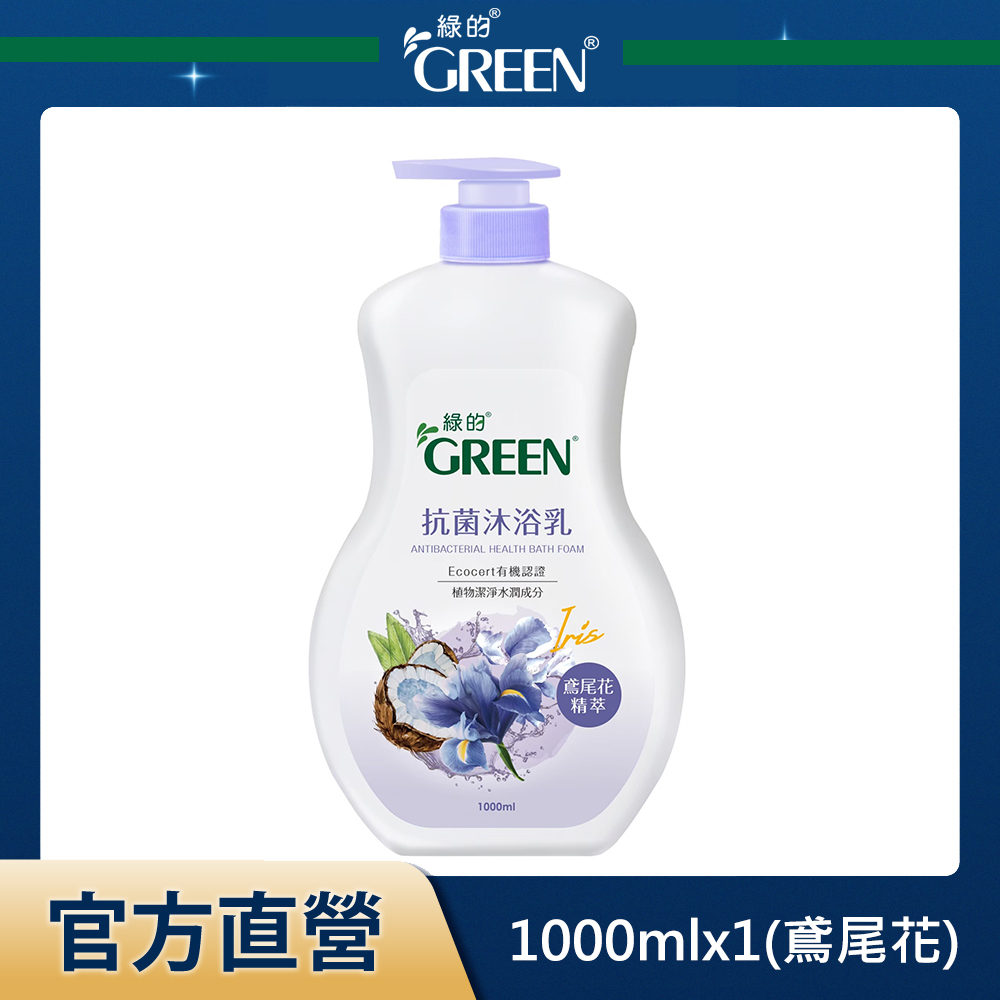綠的GREEN 抗菌沐浴乳-鳶尾花精萃1000ml