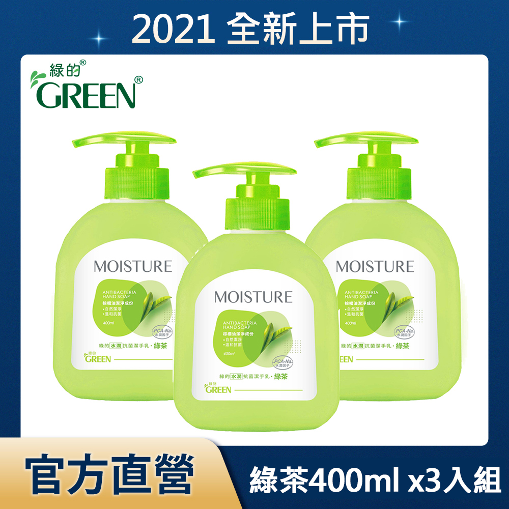 綠的GREEN 水潤抗菌潔手乳-綠茶 400mlx3入組