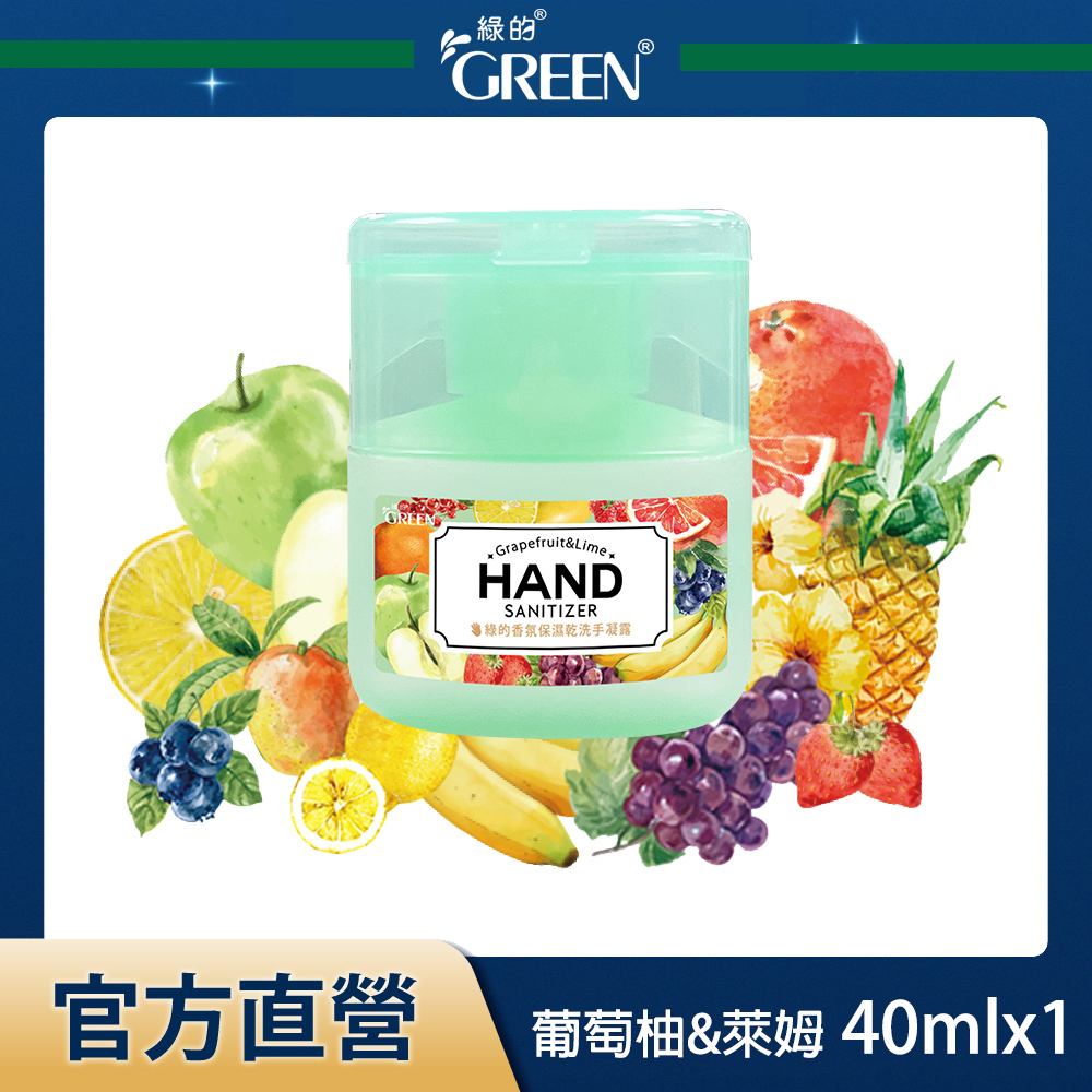 綠的GREEN 香氛保濕乾洗手凝露-葡萄柚&萊姆 40ml