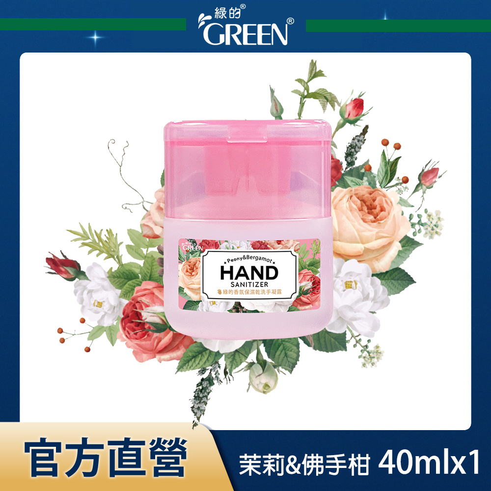 綠的GREEN 香氛保濕乾洗手凝露-茉莉&佛手柑 40ml