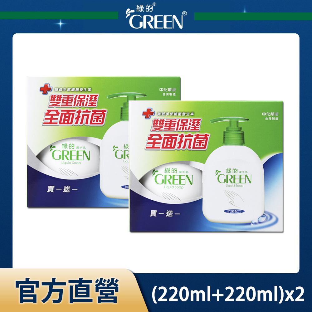 綠的GREEN 抗菌洗手乳買一送一組-經典皂香(220ml+220ml)x2組