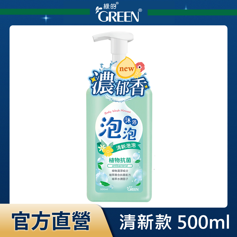 綠的GREEN 植物抗菌沐浴泡泡-清新泡泡 500ml
