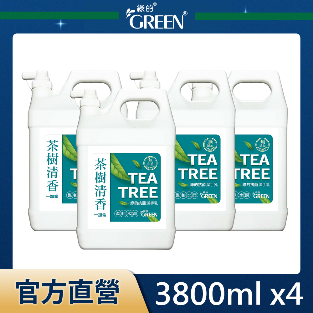 綠的GREEN 抗菌潔手乳-茶樹清香 1加侖x4入 (箱購)