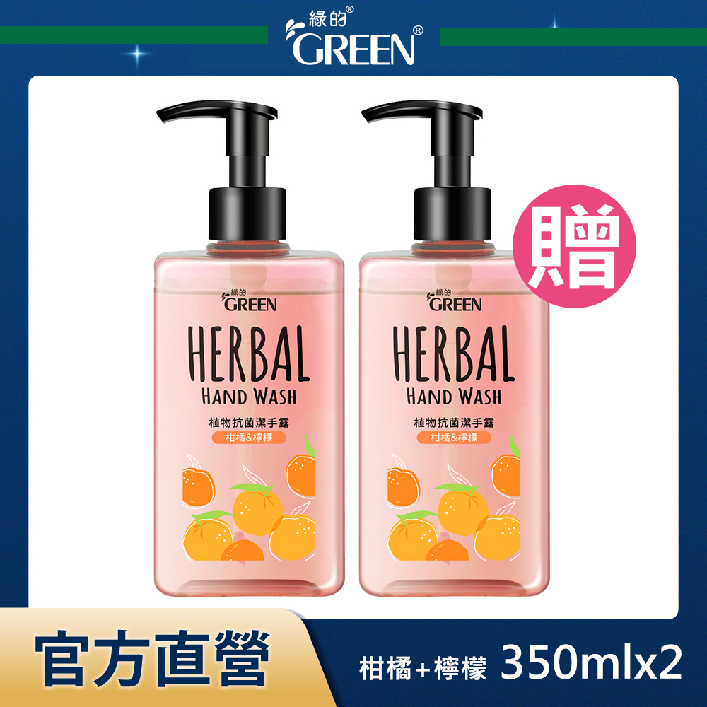 綠的GREEN 植物抗菌潔手露-柑橘&檸檬 350mlx2