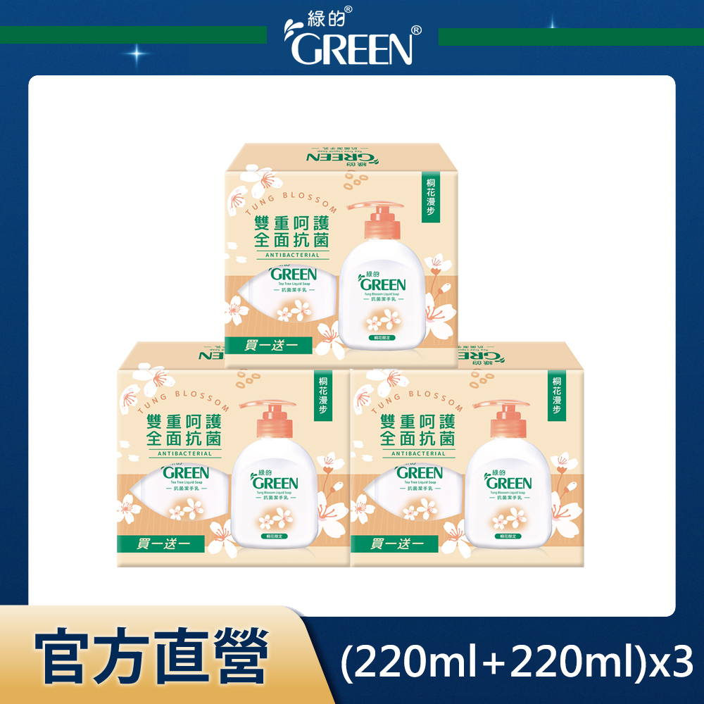 綠的GREEN 抗菌洗手乳買一送一組-桐花漫步(220ml+220ml)x3組