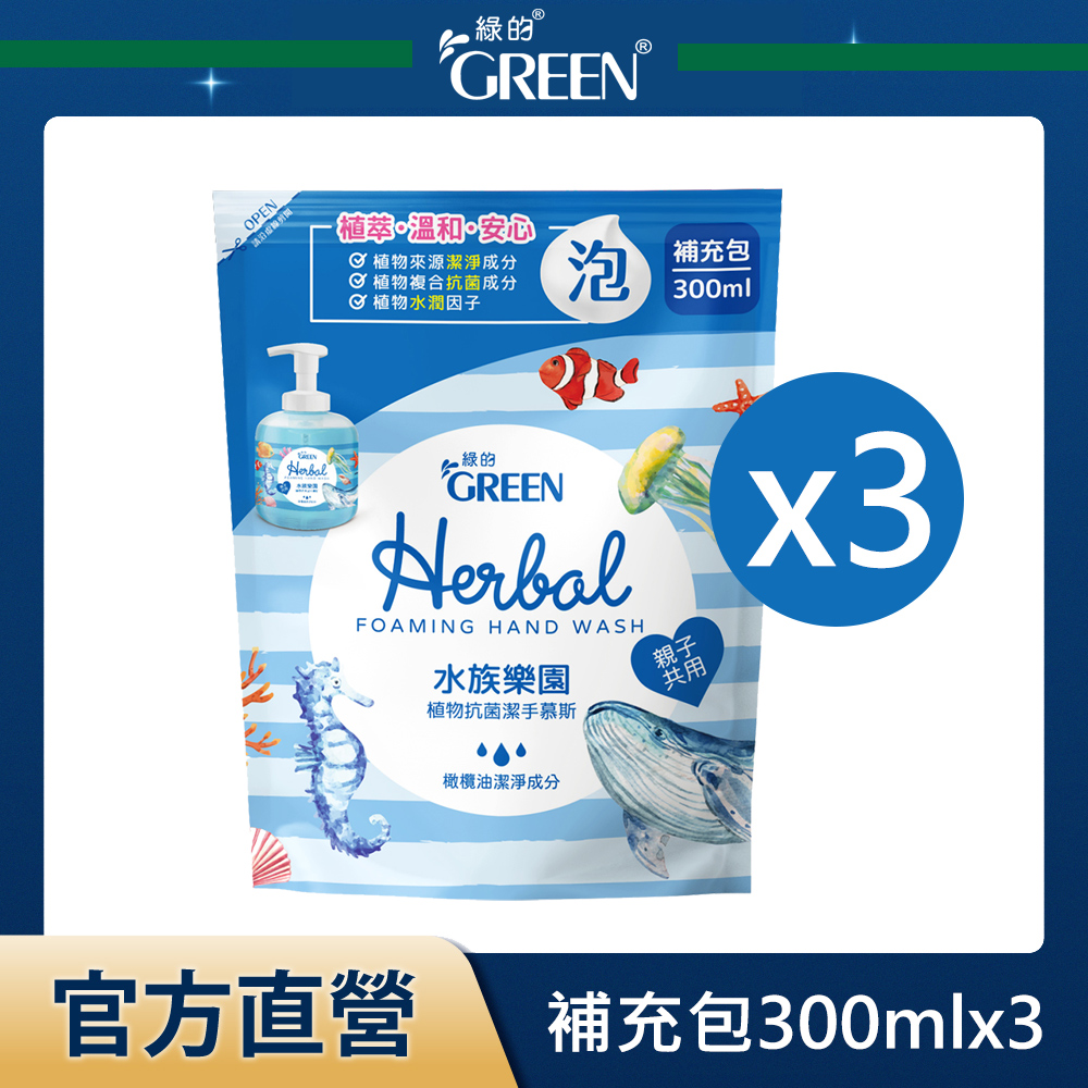 綠的GREEN 植物抗菌潔手慕斯補充包-水族樂園 300mlx3