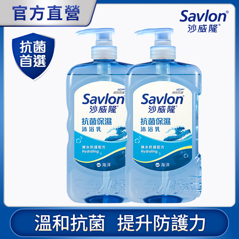 沙威隆 抗菌保濕沐浴乳 海洋 850g x2
