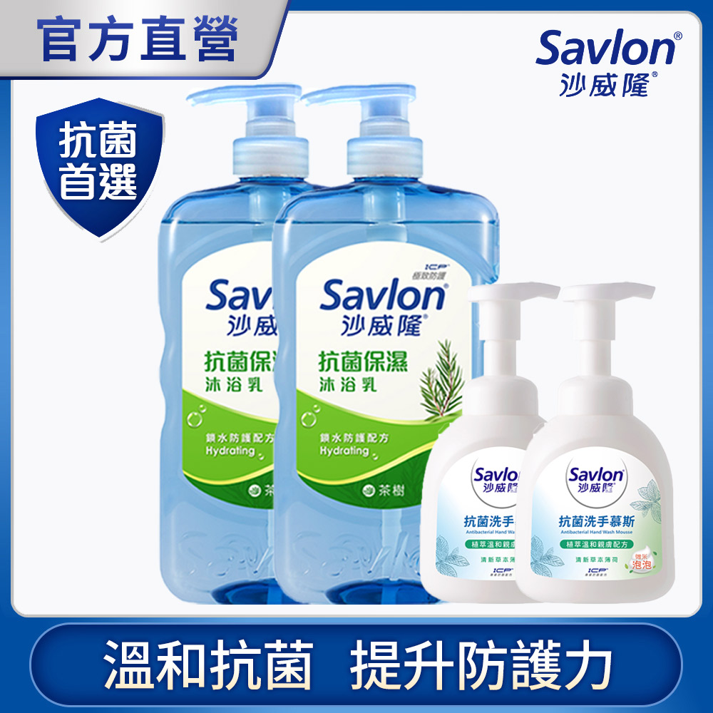 沙威隆抗菌潔淨超值4入組-茶樹保濕沐浴乳x2+草本薄荷洗手慕斯x2