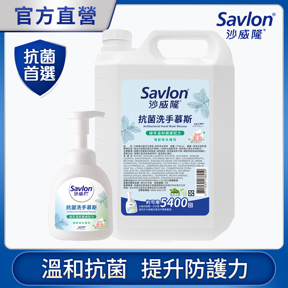 沙威隆-抗菌洗手慕斯加量組 1+1入組(350mlx1+3785mlx1)