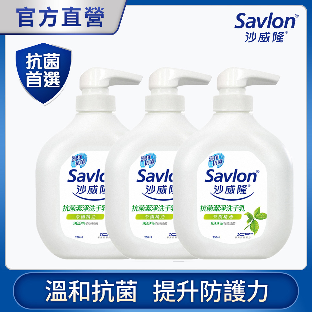 沙威隆-抗菌潔淨洗手乳-天然茶樹精油250mlX3
