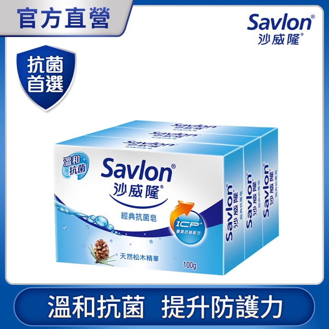 沙威隆-經典抗菌皂(3入裝)100gx3入/組